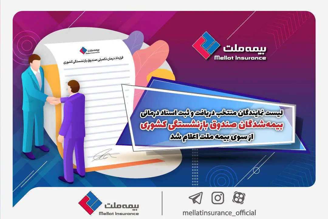 لیست نمایندگان منتخب دریافت و ثبت اسناد درمانی بیمه‌شدگان صندوق بازنشستگی کشوری از سوی بیمه ملت اعلام شد

