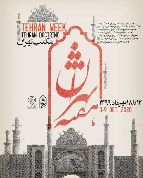 برنامه های مناسبتی و فرهنگی منطقه 13 با شعار " مکتب تهران "