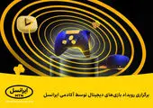 رویداد تخصصی بازیهای دیجیتال ایرانسل برگزار شد