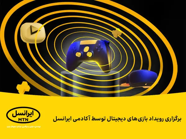 برگزاری رویداد بازیهای دیجیتال توسط آکادمی ایرانسل