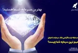 بانک سرمایه می‌پرسد: مهم‌ترین سرمایه شما چیست؟