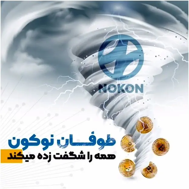 توکن نوکون/ توکنی که همه را شگفت زده میکند!