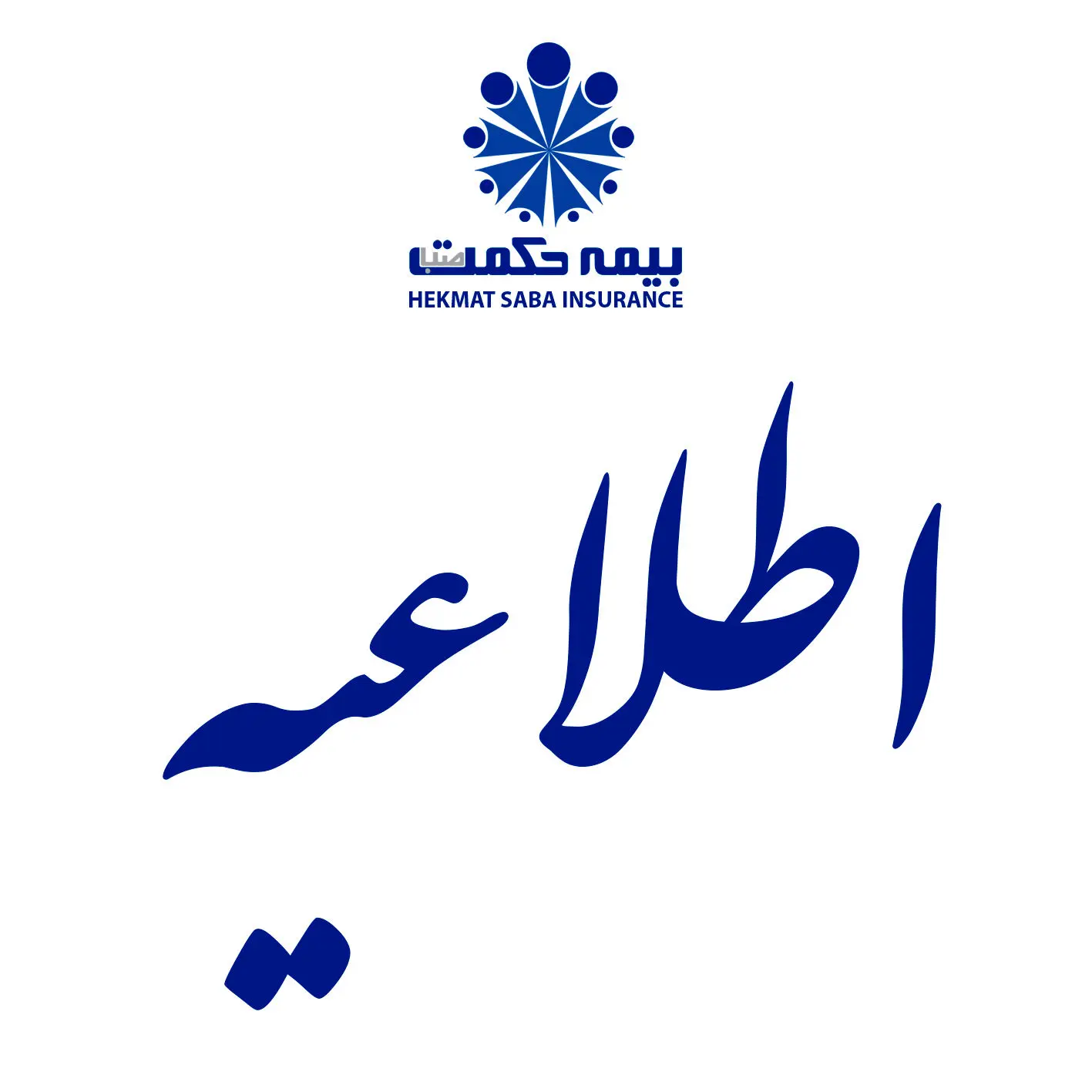 آمادگی شعب بیمه حکمت در سراسر کشور برای خدمت رسانی به آحاد جامعه در ایام نوروز 99