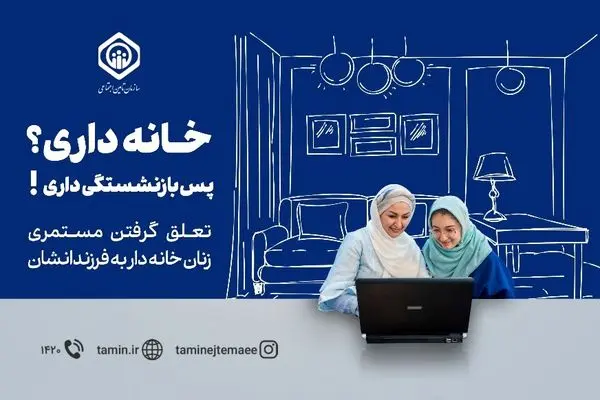 بیمه زنان خانهدار و دختران؛ بانوان ایرانی شایسته بهترینها هستند