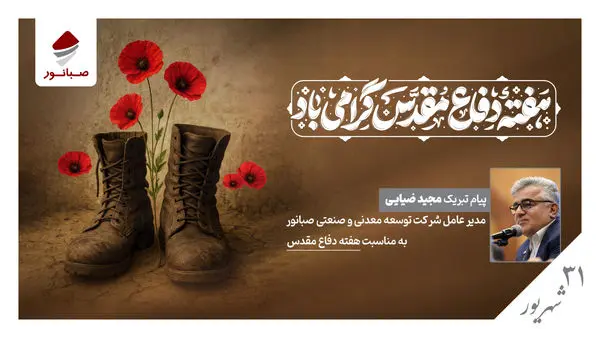 پیام مدیرعامل شرکت صبانور به مناسبت هفته دفاع مقدس

