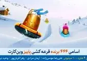 برندگان خوش‌شانس وین‌کارت فصل پاییز معرفی شدند