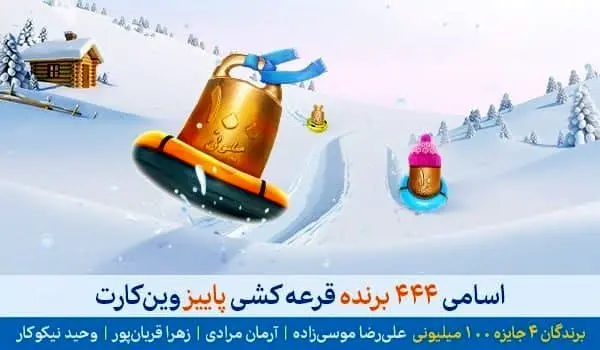 برندگان خوششانس وینکارت فصل پاییز معرفی شدند