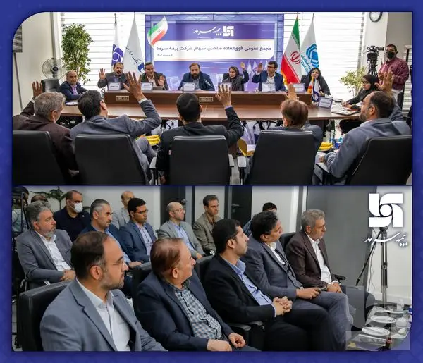 افزایش سرمایه شرکت بیمه سرمد تصویب شد

