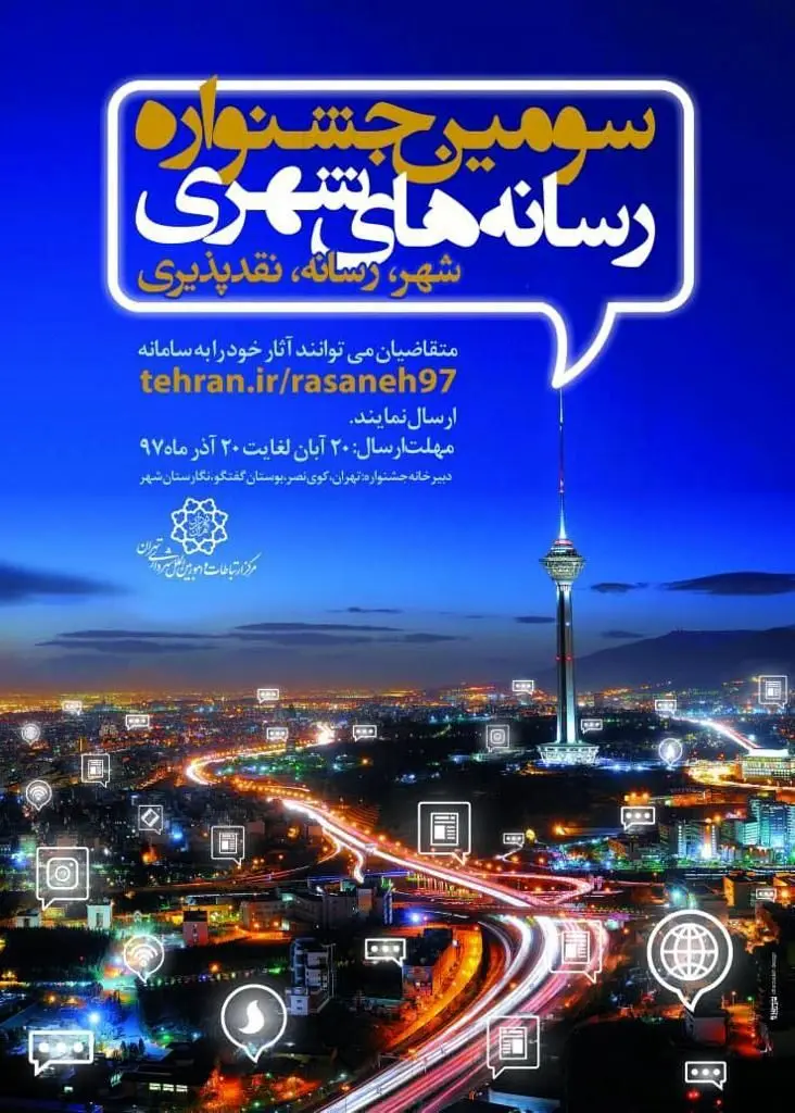 مهلت ارسال آثار به جشنواره رسانه های شهری تا 20 دی تمدید شد