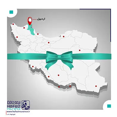 اردبیل ، چهاردهمین شعبه بیمه حافظ
