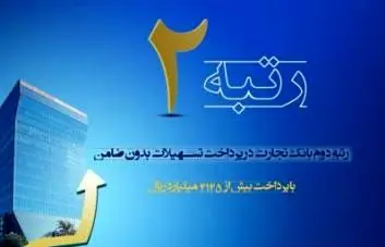 رتبه دوم بانک تجارت در پرداخت وام بدون ضامن