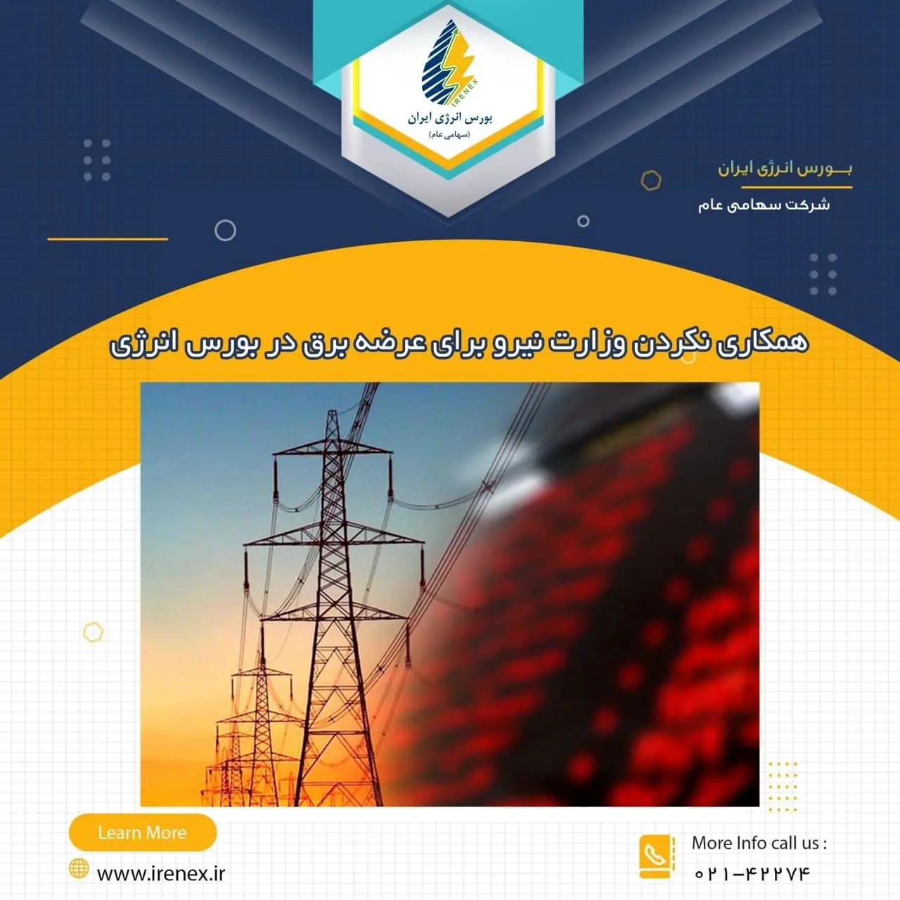 همکاری نکردن وزارت نیرو برای عرضه برق در بورس انرژی