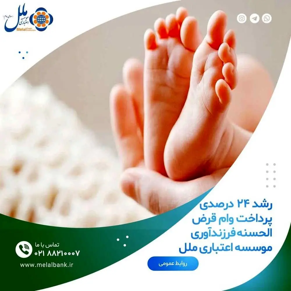 رشد ۲۴ درصدی پرداخت وام قرض الحسنه فرزندآوری موسسه اعتباری ملل

