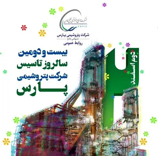 پیام تبریک مدیر عامل پتروشیمی پارس
