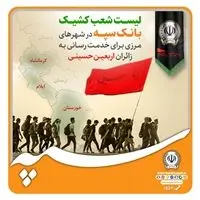 لیست شعب کشیک بانک سپه در شهرهای مرزی برای خدمت رسانی به زائران اربعین حسینی

