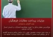 فوری/ پرداخت تمامی مطالبات فرهنگیان