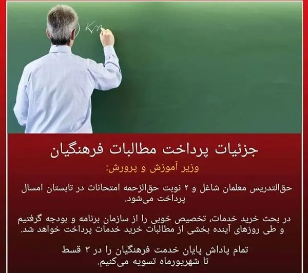 جزئیات پرداخت مطالبات فرهنگیان + عکس