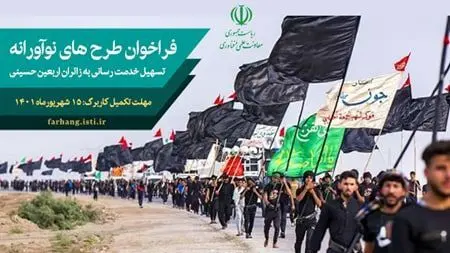 فراخوان طرح‌های نوآورانه برای سرویس دهی به زائران اربعین
