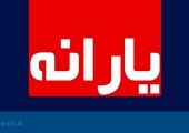 جاماندگان یارانه چگونه ثبت نام کنند؟