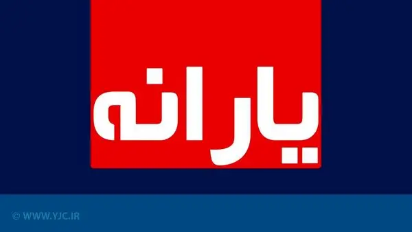 چه زمانی یارانه نقدی جدید قابل برداشت است؟