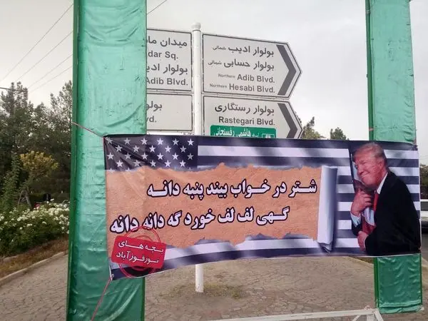 بنر عاشقانه‌ بچه‌های «تورقوز آباد» تقدیم به ترامپ+عکس