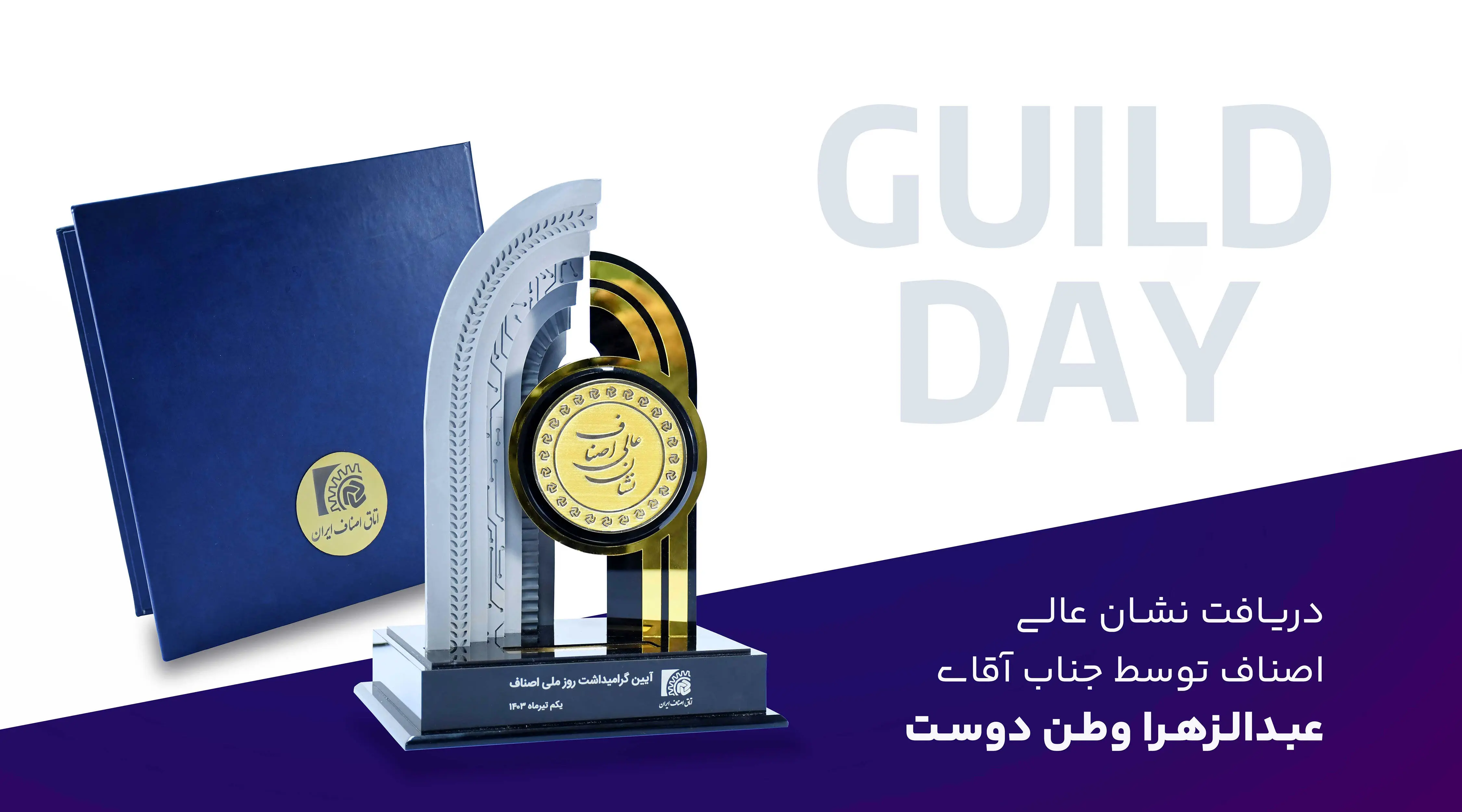 دریافت نشان عالی اصناف توسط جناب آقای عبدالزهرا وطن‌دوست، بنیان‌گذار گروه وطن‌زرین

