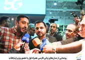 رونمایی از سرویس‌های دیجیتال و هوش مصنوعی همراه اول با حضور وزیر ارتباطات