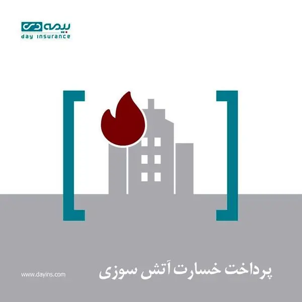 پرداخت خسارت حادثه آتش سوزی توسط شرکت بیمه دی  

