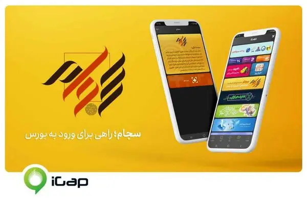 ثبتنام در سامانه سجام از طریق آیگپ