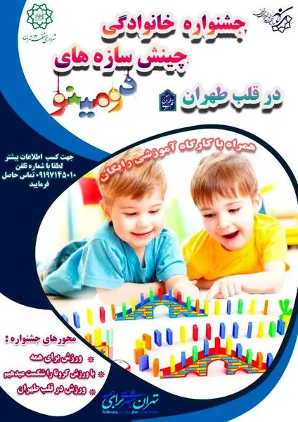 اختتامیه جشنواره بزرگ خانوادگی چینش سازههای دومینو در منطقه 12
