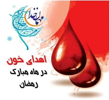 ساعت کار انتقال خون در ماه مبارک رمضان