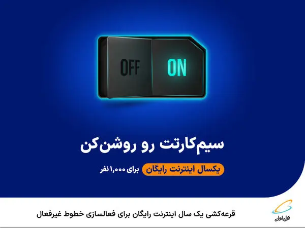 قرعهکشی یک سال اینترنت رایگان برای فعالسازی خطوط غیرفعال