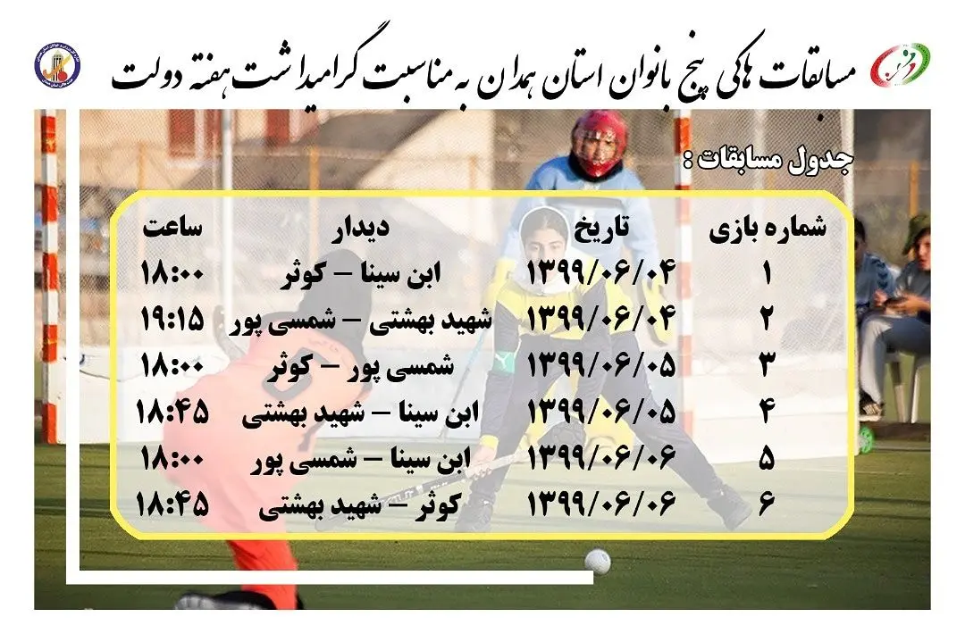 برگزاری مسابقات هاکی پنج بانوان به مناسب گرامیداشت هفته دولت
