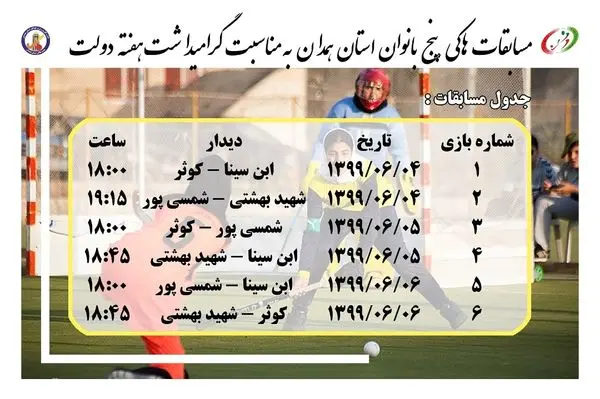 برگزاری مسابقات هاکی پنج بانوان به مناسب گرامیداشت هفته دولت