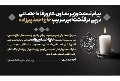 پیام تسلیت وزیر تعاون، کار و رفاه اجتماعی در پی درگذشت امیر سرتیپ حاج احمد پیرزاده

