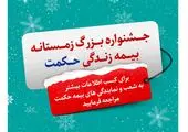 جشنواره بیمه های زندگی" عید " تا "عید " بیمه حکمت آغاز شد