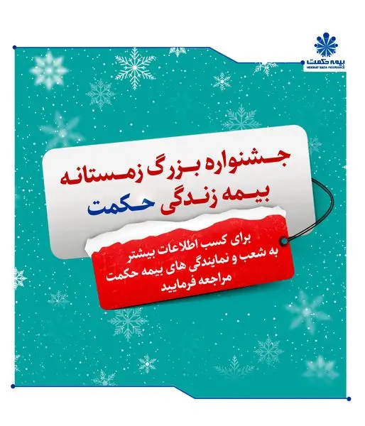 آغاز جشنواره زمستانه بیمه‌های زندگی بیمه حکمت
