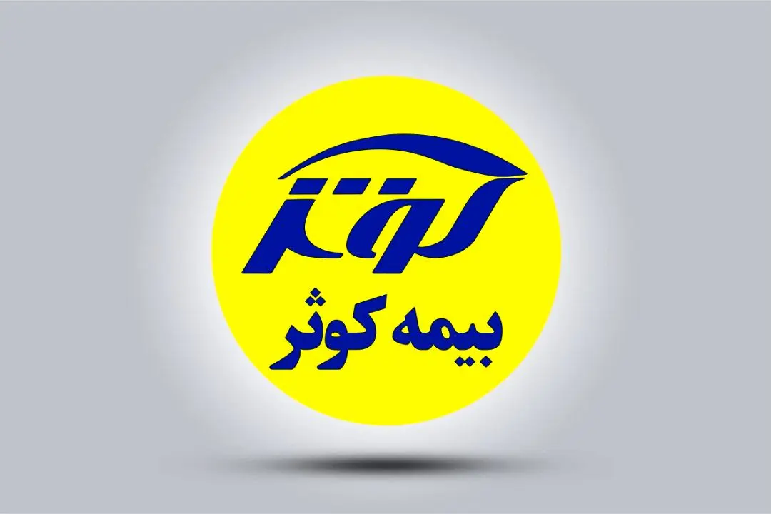 فروش ۳ هزار میلیارد تومانی کوثر
