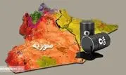 سرنوشت نفت و گاز سوریه 

