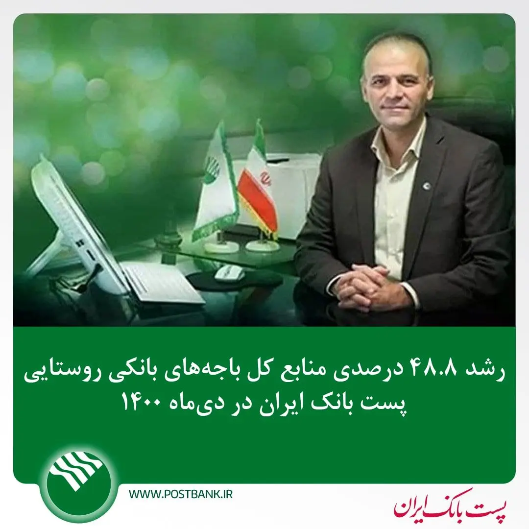 رشد48.8 درصدی منابع کل باجه های بانکی روستایی پست بانک ایران در دی ماه 1400