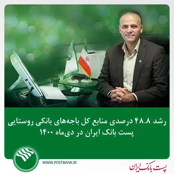 رشد48.8 درصدی منابع کل باجه های بانکی روستایی پست بانک ایران در دی ماه 1400