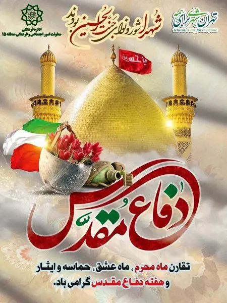 گرامیداشت هفته دفاع مقدس درمحله های منطقه 15