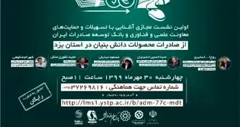 آشنایی با حمایت های معاونت علمی و فناوری ریاست جمهوری و بانک توسعه صادرات
