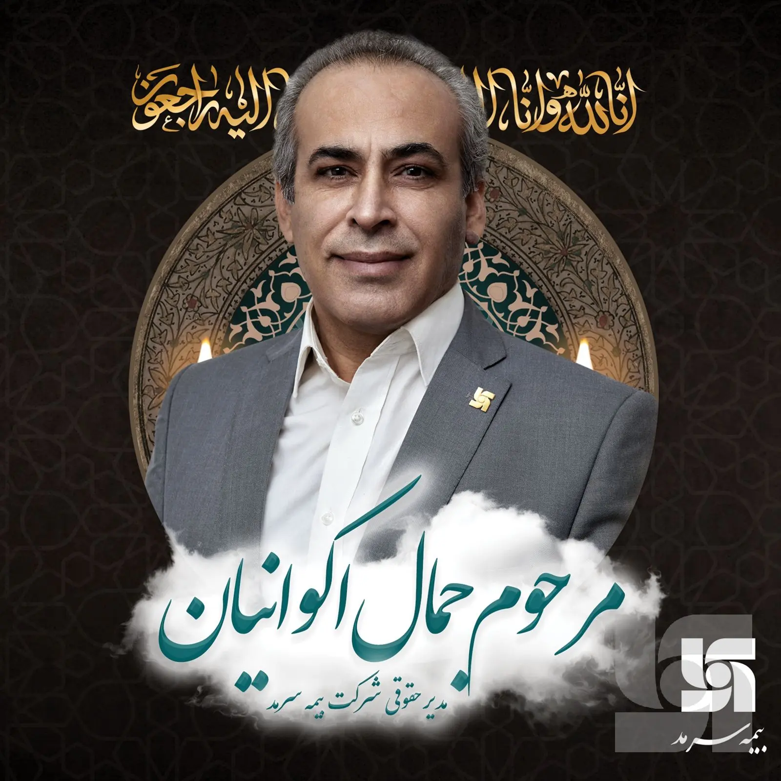 پیام تسلیت بهشتی‌نژاد درپی درگذشت مدیر حقوقی بیمه سرمد
