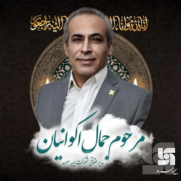 پیام تسلیت بهشتینژاد درپی درگذشت مدیر حقوقی بیمه سرمد