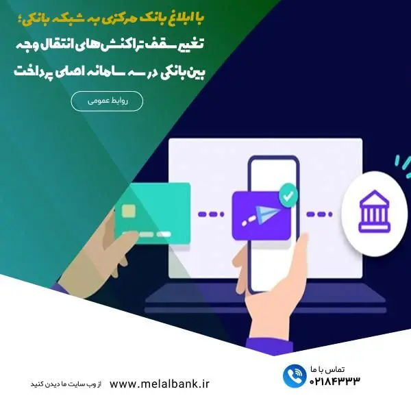 تغییر سقف تراکنشهای انتقال وجه بینبانکی در سه سامانه اصلی پرداخت