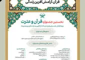 داوری نخستین دوره جشنواره قرآن و عترت بانک کارآفرین برگزار شد

