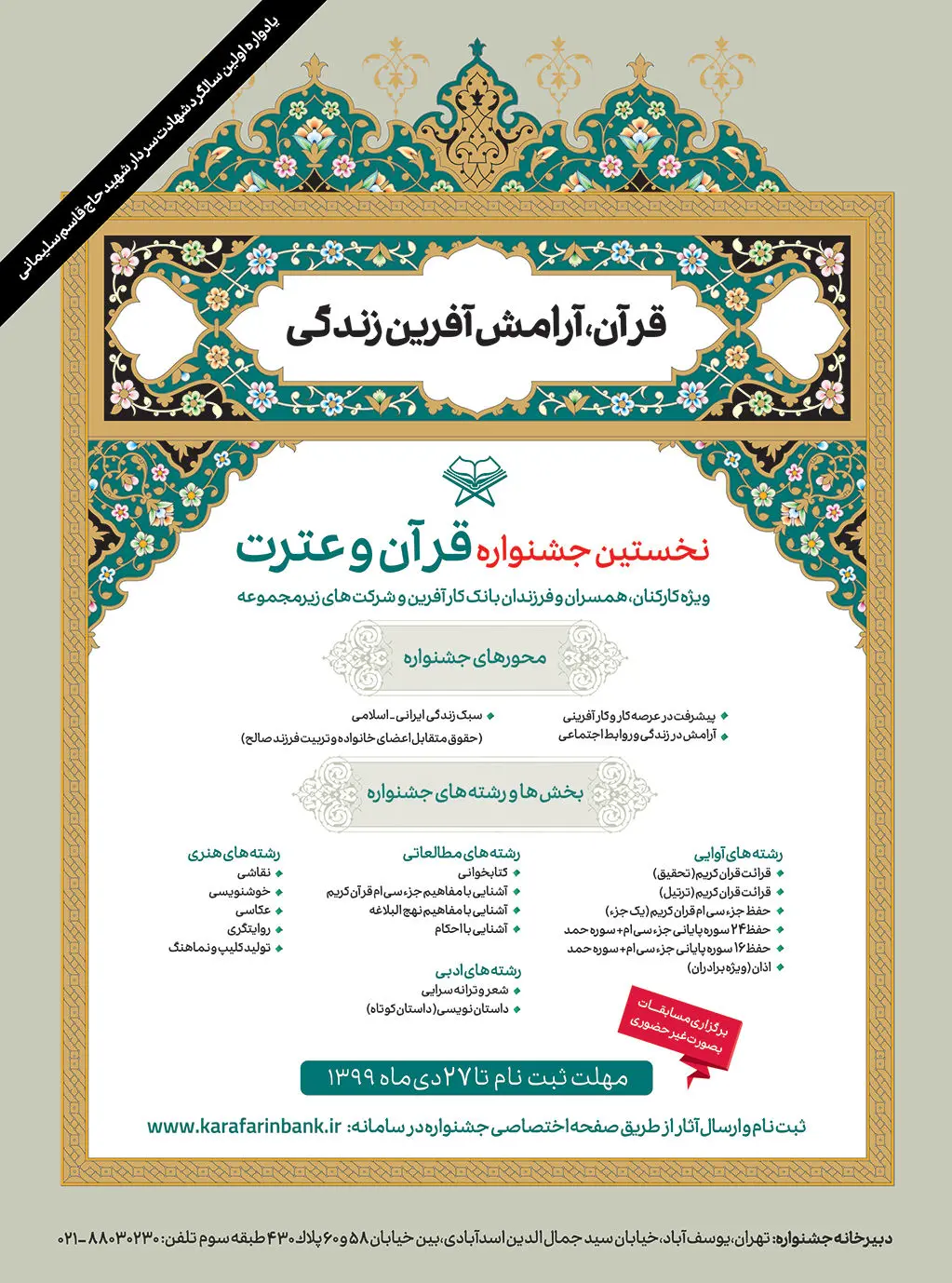 فراخوان شرکت در نخستین جشنواره «قرآن و عترت» بانک کارآفرین ویژه کارکنان و خانواده های همکاران محترم واحدهای ستادی و شعب سراسر کشور و شرکتهای زیر مجموعه
