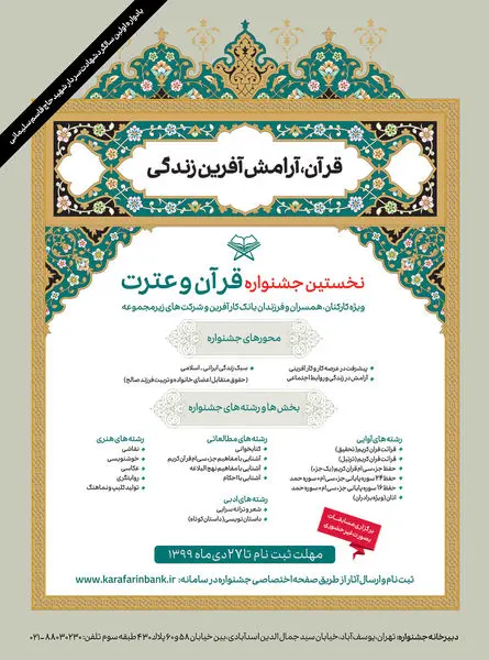 فراخوان شرکت در نخستین جشنواره «قرآن و عترت» بانک کارآفرین ویژه کارکنان و خانواده های همکاران محترم واحدهای ستادی و شعب سراسر کشور و شرکتهای زیر مجموعه
