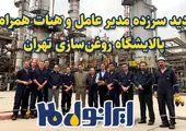 بازدید مدیرعامل شرکت نفت پاسارگاد از مجتمع تهران
